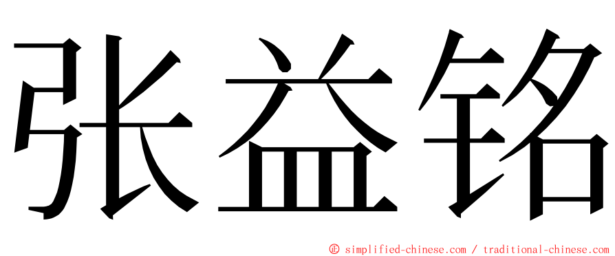张益铭 ming font
