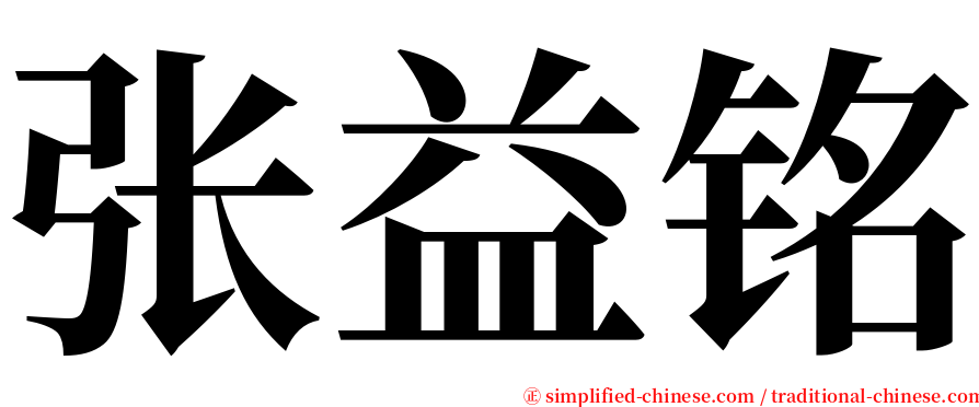 张益铭 serif font