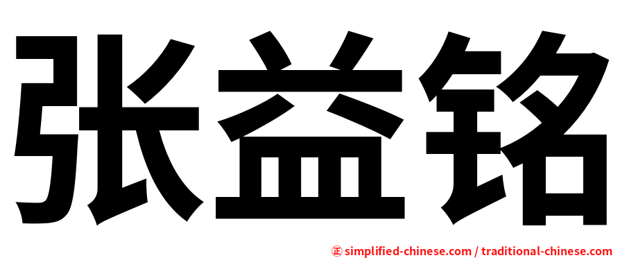 张益铭