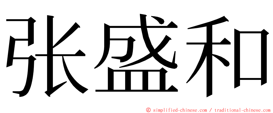 张盛和 ming font