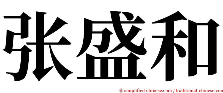 张盛和 serif font