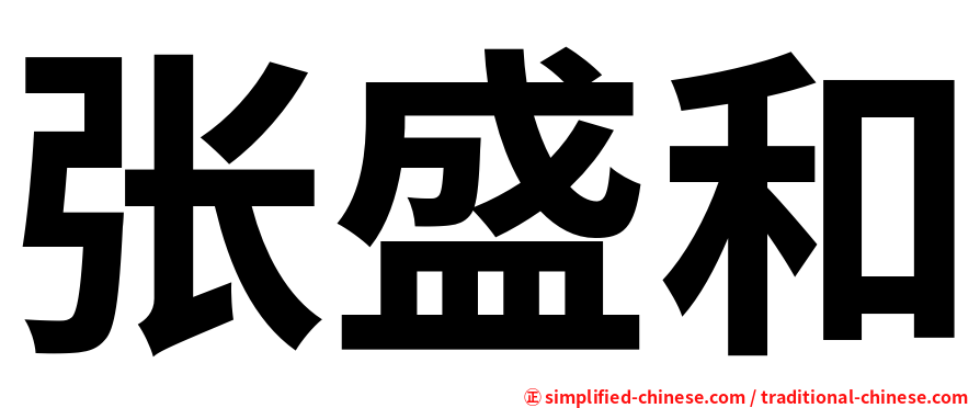 张盛和