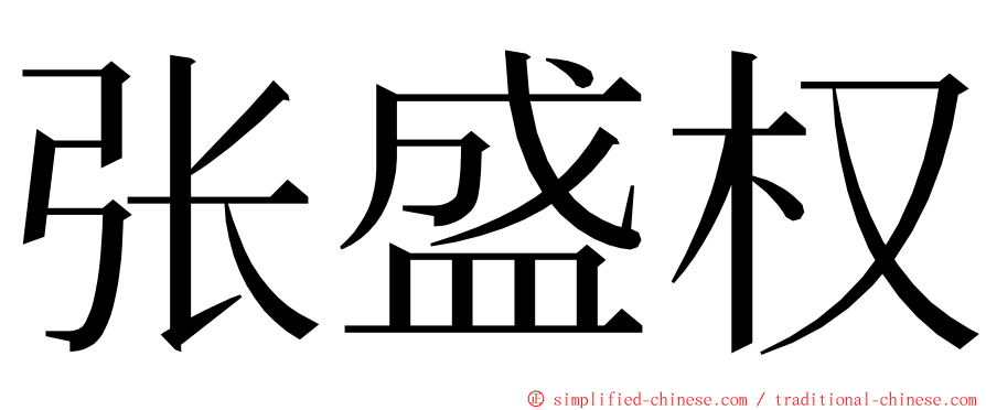 张盛权 ming font