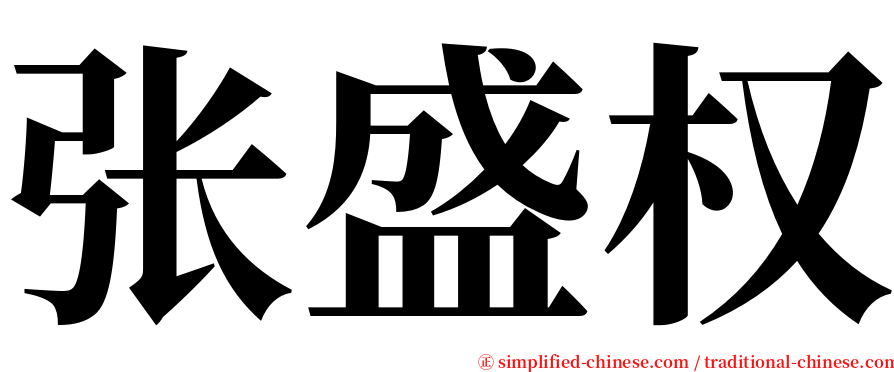 张盛权 serif font