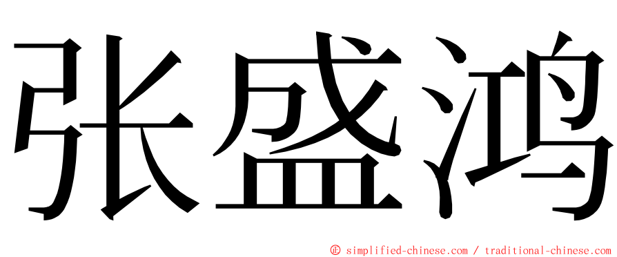 张盛鸿 ming font