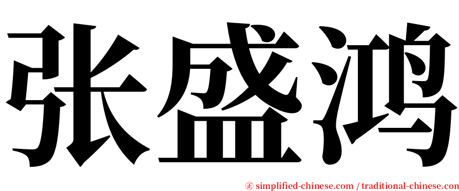 张盛鸿 serif font