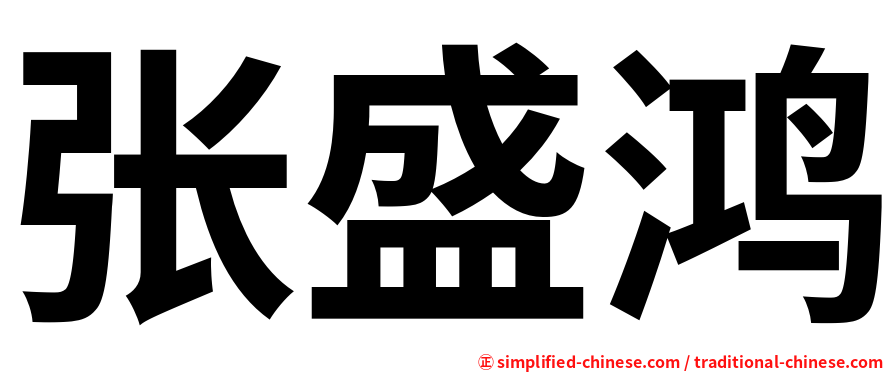 张盛鸿