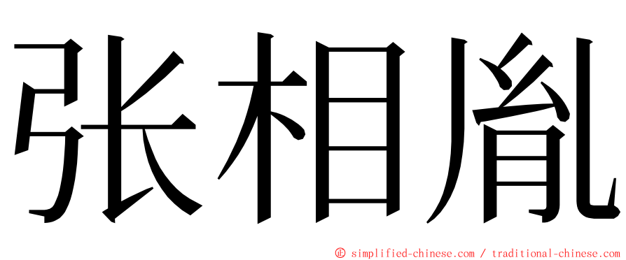 张相胤 ming font