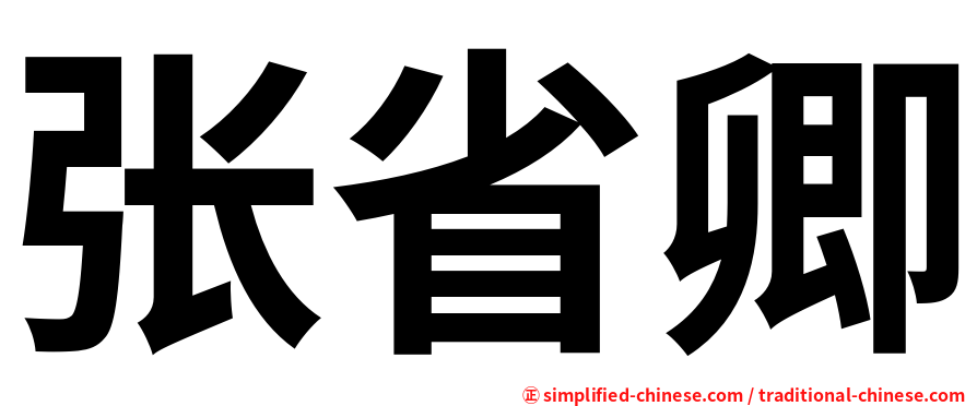 张省卿