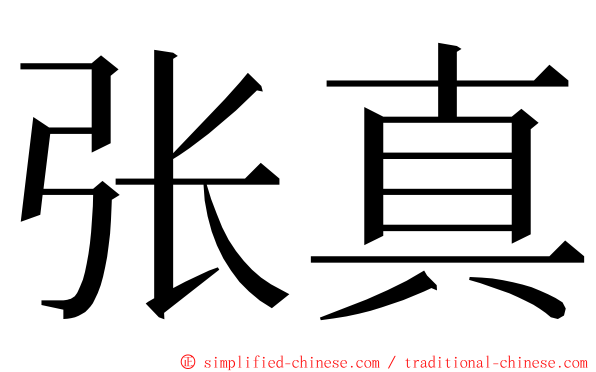 张真 ming font