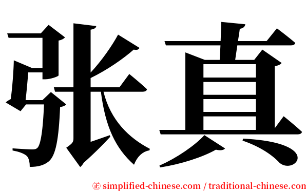 张真 serif font