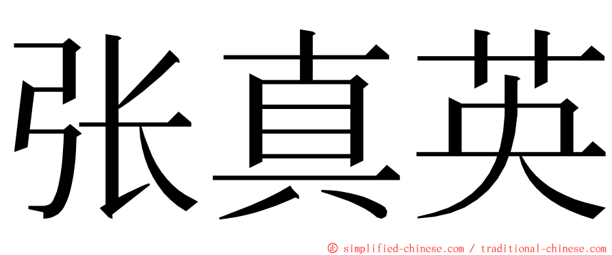 张真英 ming font