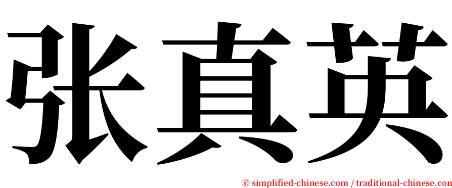 张真英 serif font