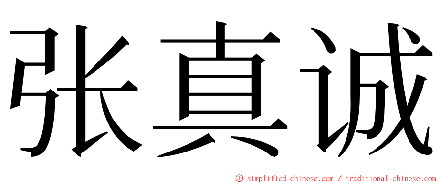 张真诚 ming font