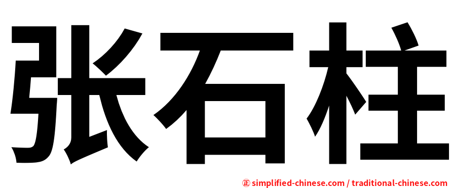 张石柱