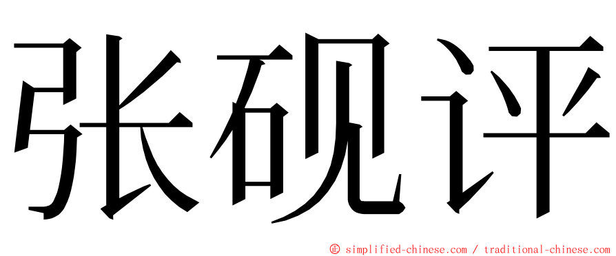 张砚评 ming font