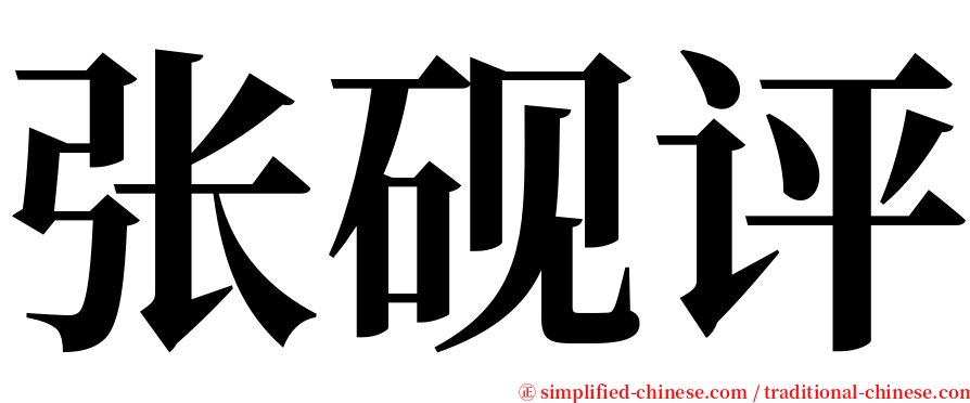张砚评 serif font