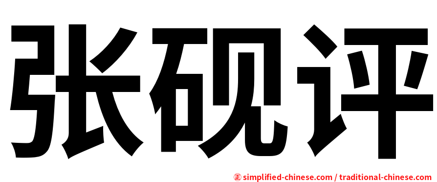 张砚评