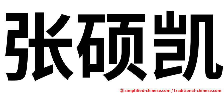 张硕凯