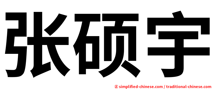 张硕宇
