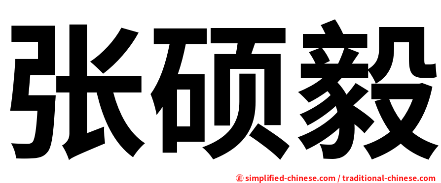 张硕毅