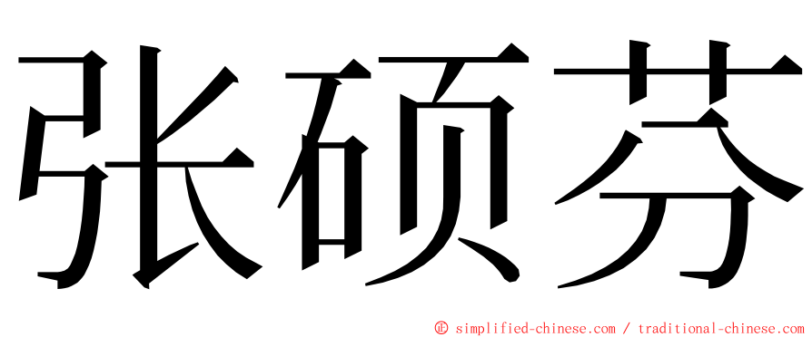 张硕芬 ming font