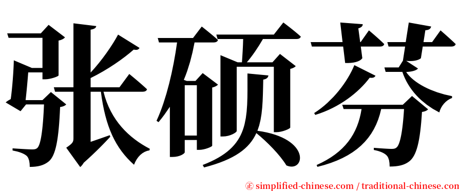 张硕芬 serif font