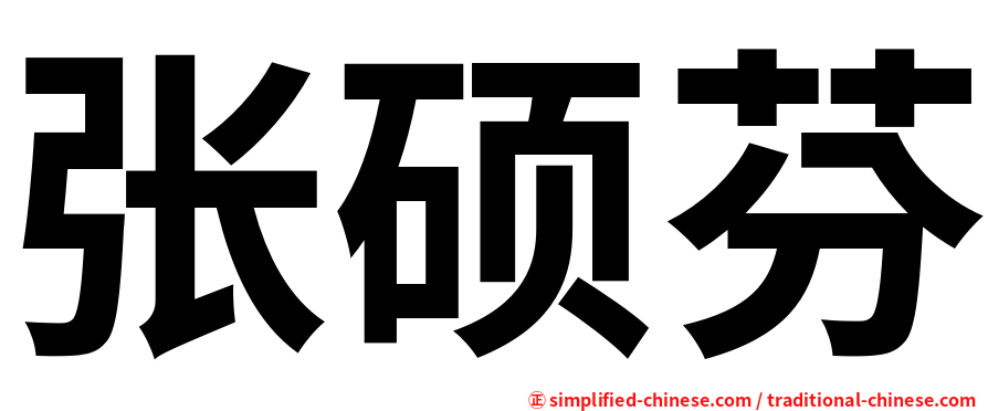 张硕芬