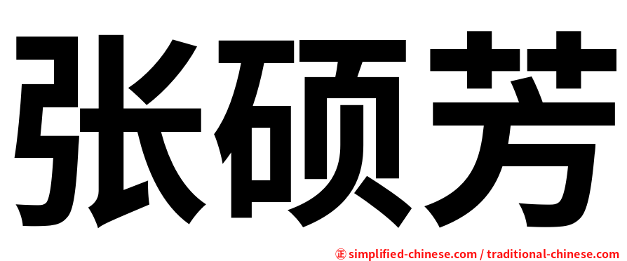 张硕芳