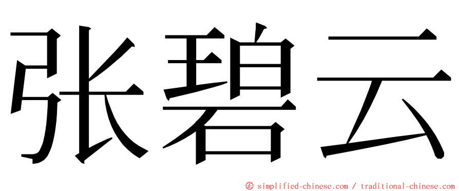 张碧云 ming font