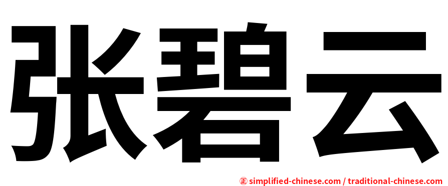 张碧云