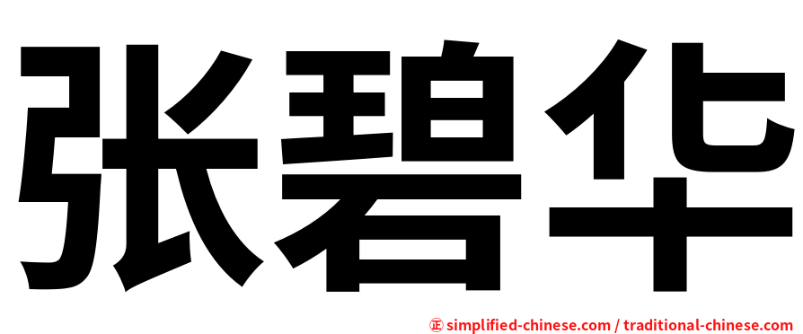 张碧华
