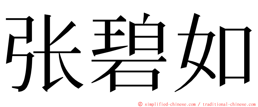 张碧如 ming font