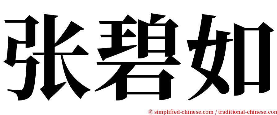 张碧如 serif font