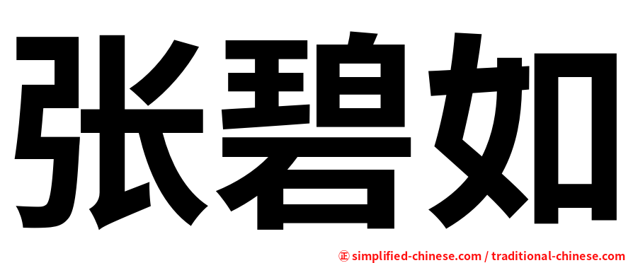 张碧如