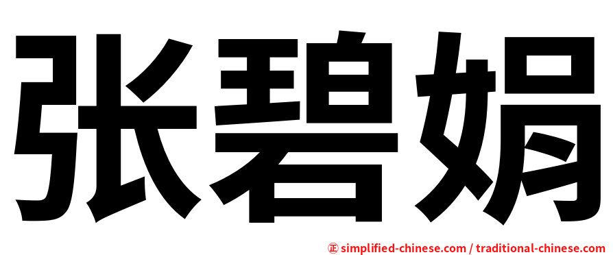 张碧娟