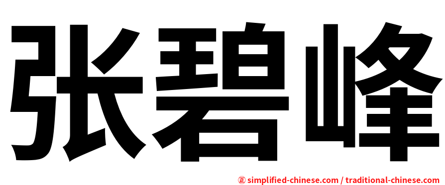 张碧峰