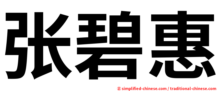 张碧惠