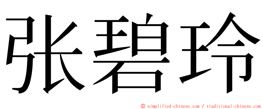 张碧玲 ming font