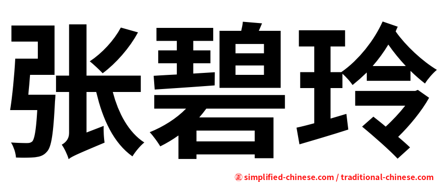 张碧玲