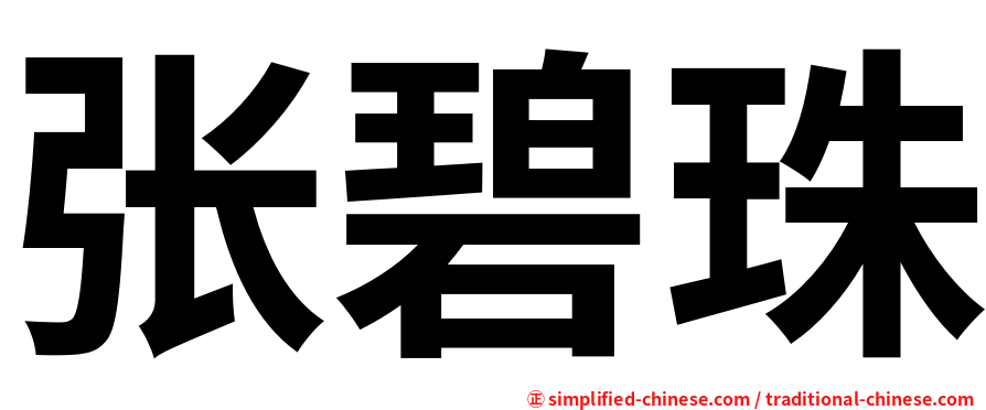张碧珠