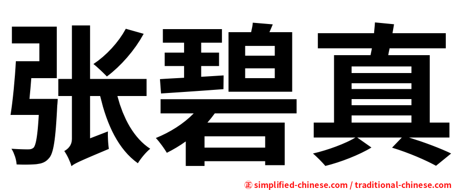 张碧真