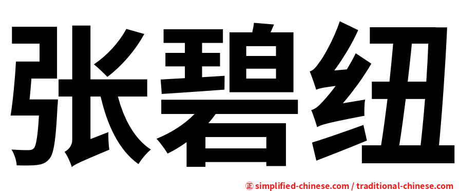 张碧纽