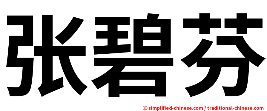 张碧芬
