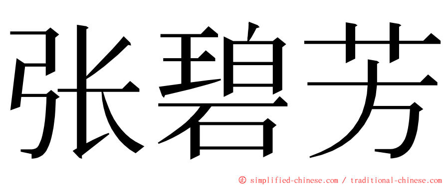 张碧芳 ming font