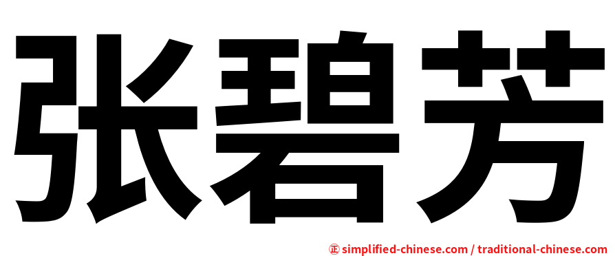 张碧芳