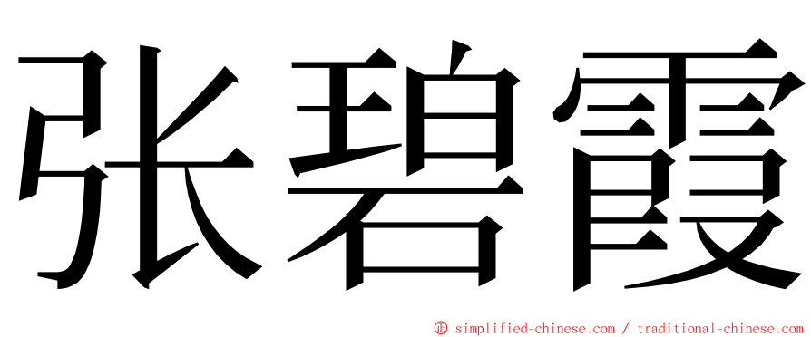 张碧霞 ming font