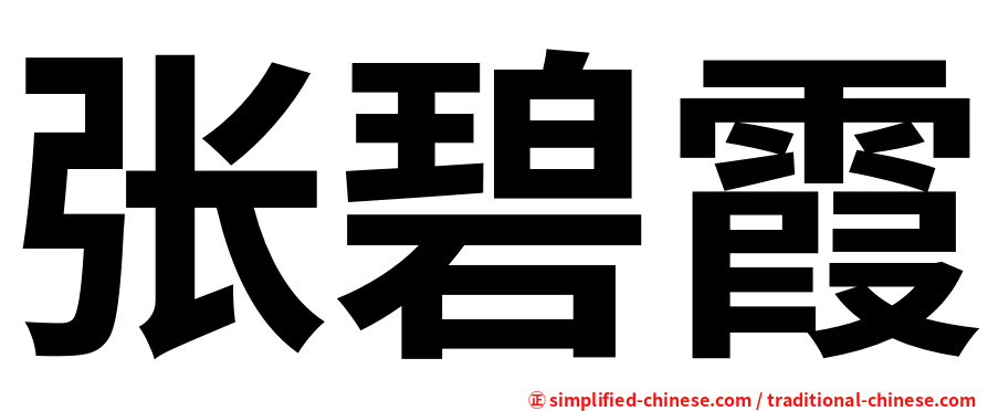 张碧霞
