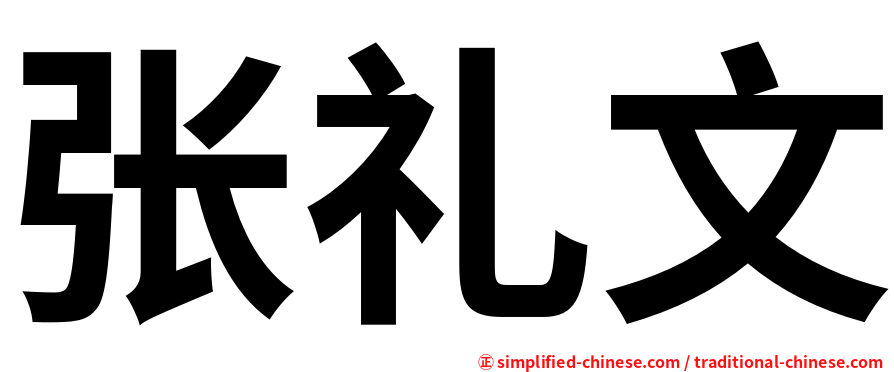 张礼文