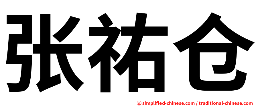 张祐仓